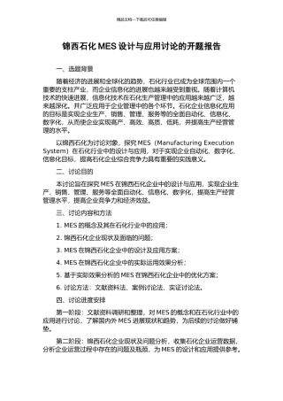 锦西石化MES设计与应用研究的开题报告