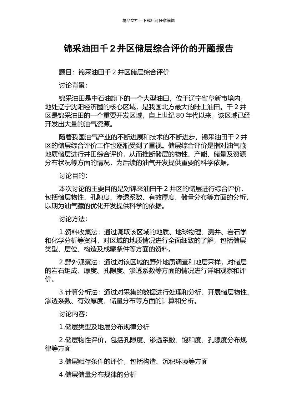 锦采油田千2井区储层综合评价的开题报告_第1页