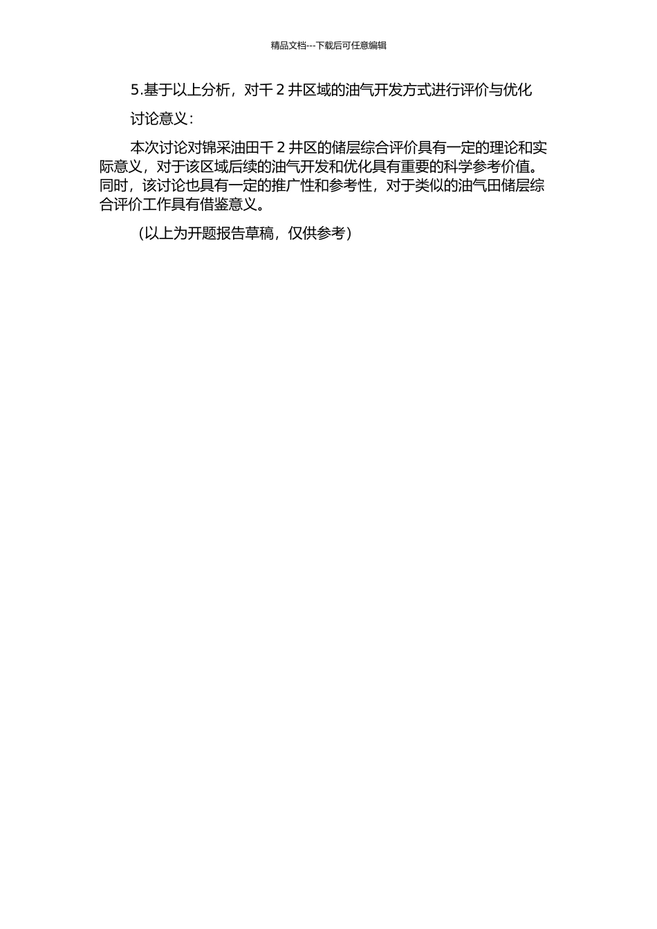 锦采油田千2井区储层综合评价的开题报告_第2页