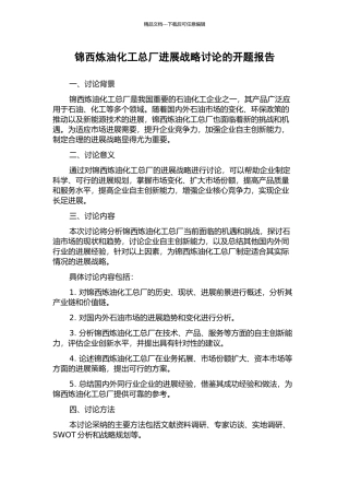 锦西炼油化工总厂发展战略研究的开题报告