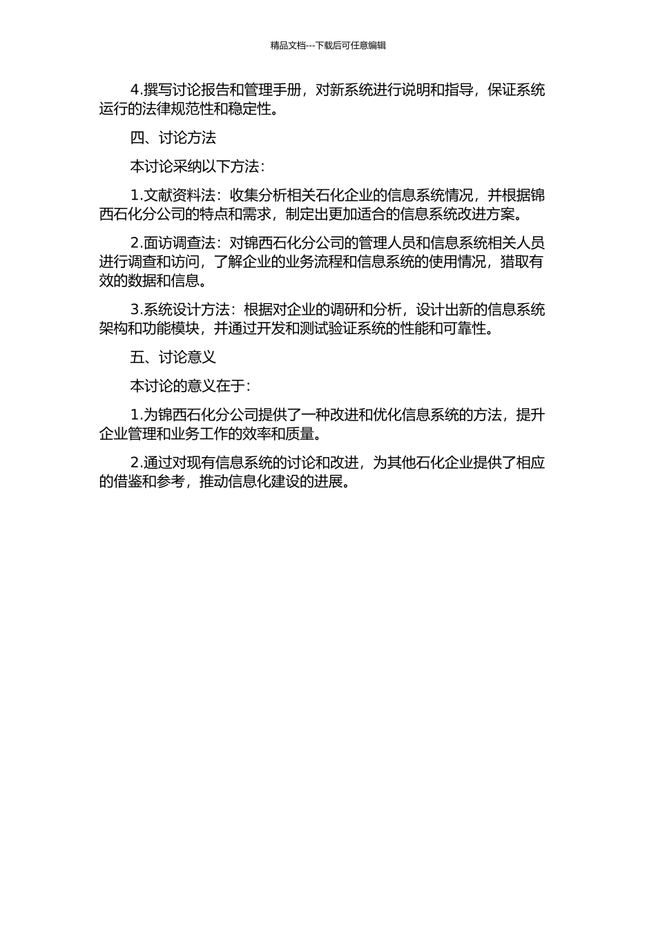 锦西石化分公司管理信息系统建立和发展研究的开题报告_第2页
