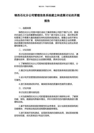 锦西石化分公司管理信息系统建立和发展研究的开题报告