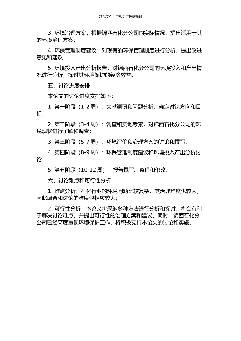 锦西石化分公司环境评价与治理研究的开题报告_第2页