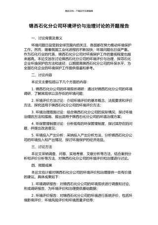 锦西石化分公司环境评价与治理研究的开题报告