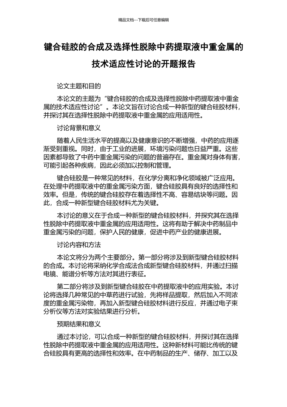 键合硅胶的合成及选择性脱除中药提取液中重金属的技术适应性研究的开题报告_第1页