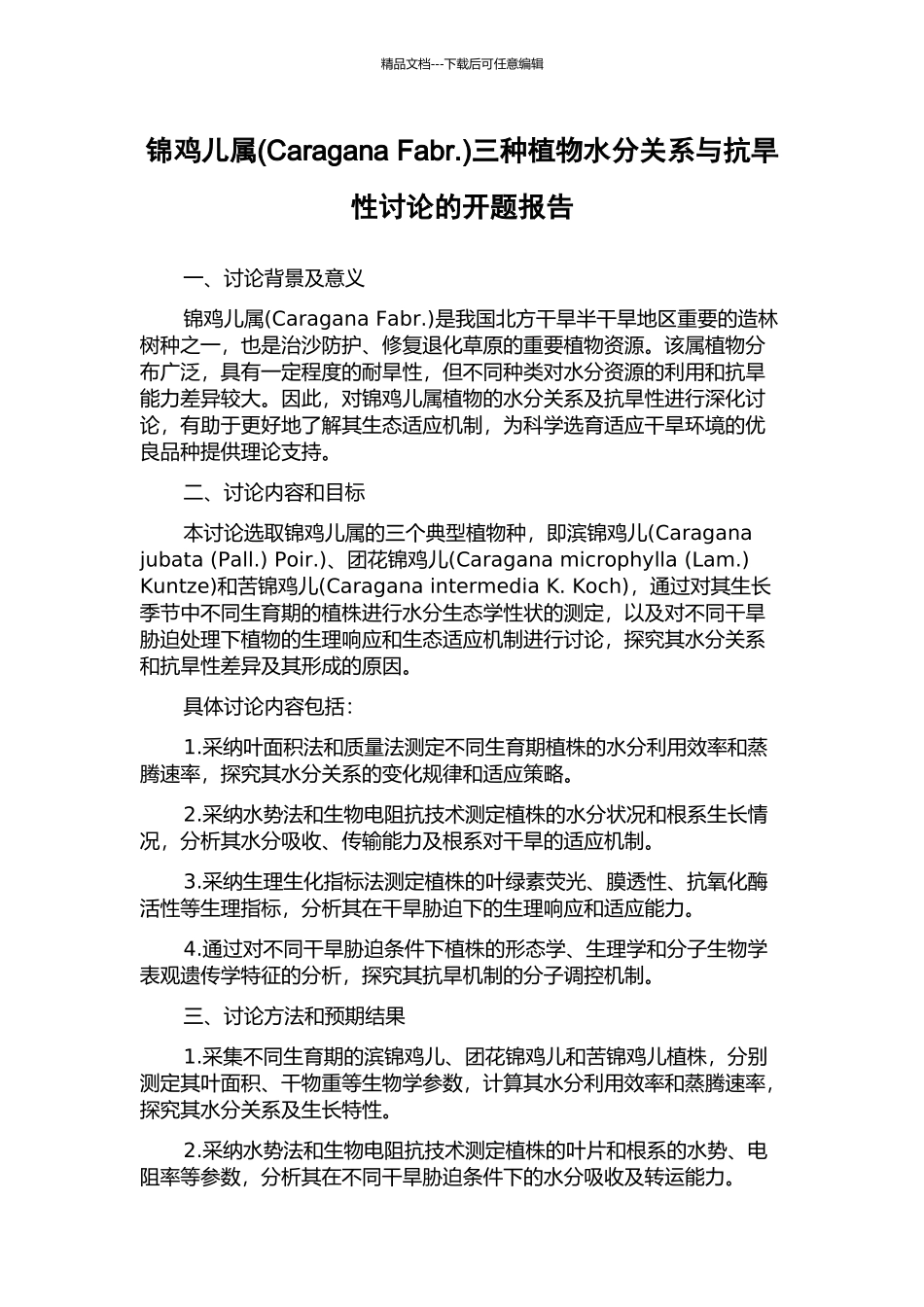 锦鸡儿属三种植物水分关系与抗旱性研究的开题报告_第1页