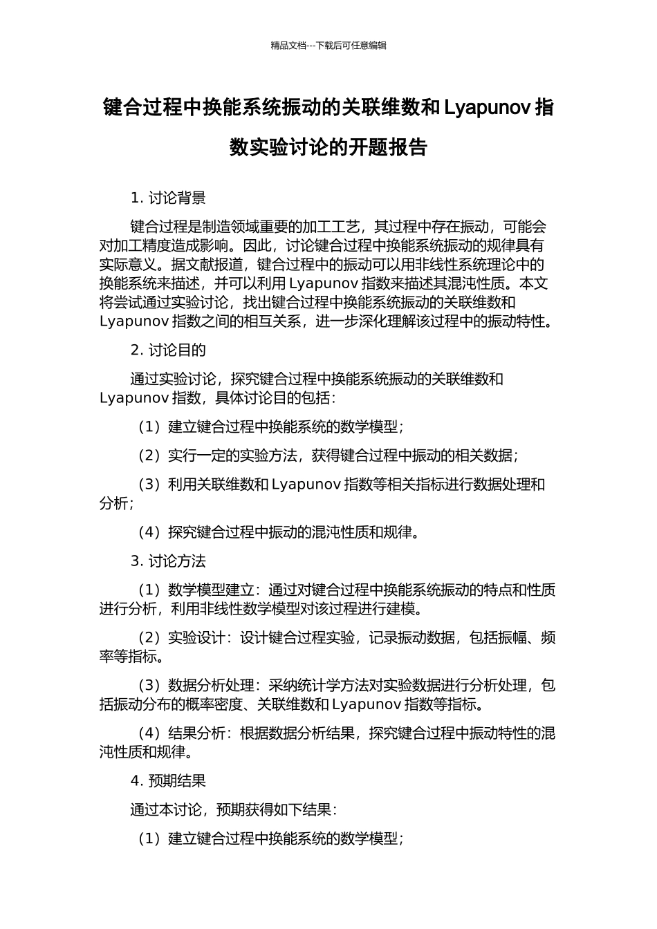 键合过程中换能系统振动的关联维数和Lyapunov指数实验研究的开题报告_第1页