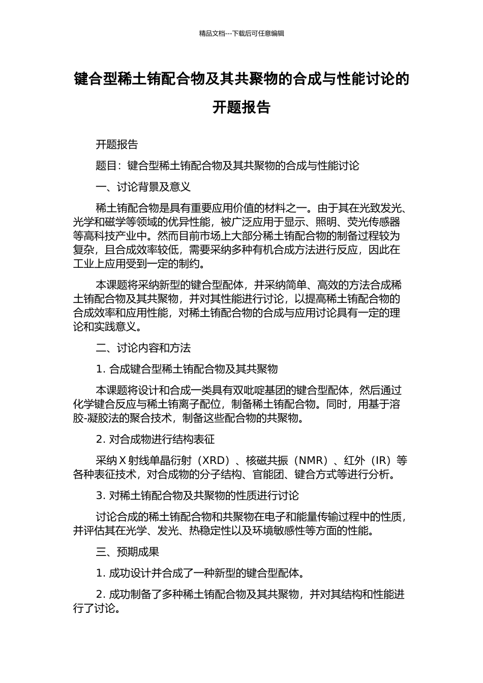 键合型稀土铕配合物及其共聚物的合成与性能研究的开题报告_第1页