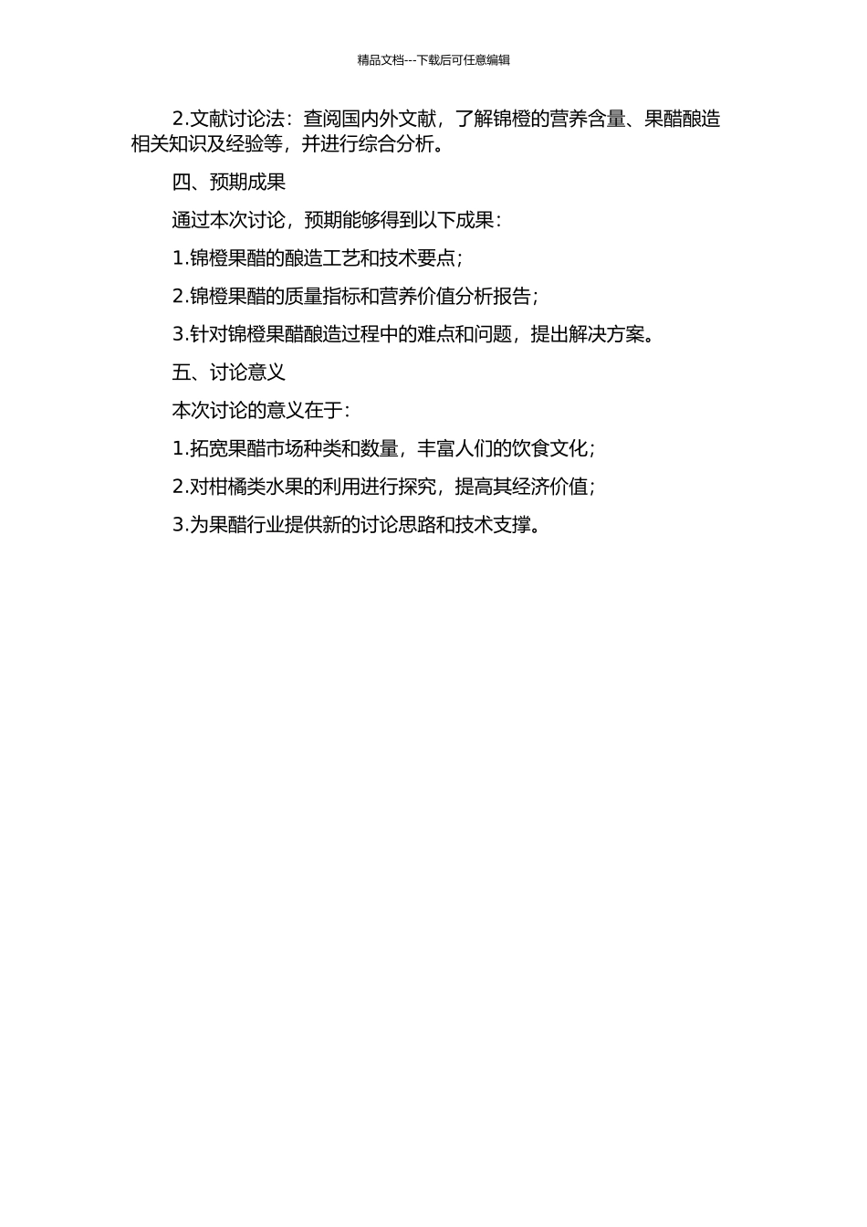 锦橙果醋酿造工艺研究的开题报告_第2页