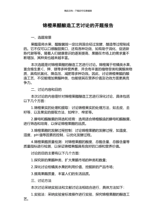 锦橙果醋酿造工艺研究的开题报告