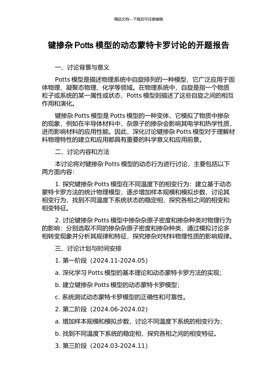 键掺杂Potts模型的动态蒙特卡罗研究的开题报告_第1页