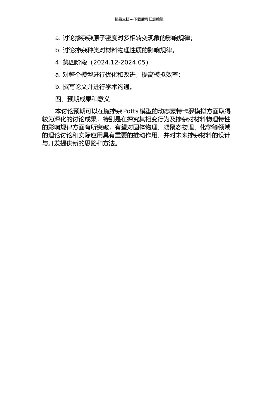 键掺杂Potts模型的动态蒙特卡罗研究的开题报告_第2页