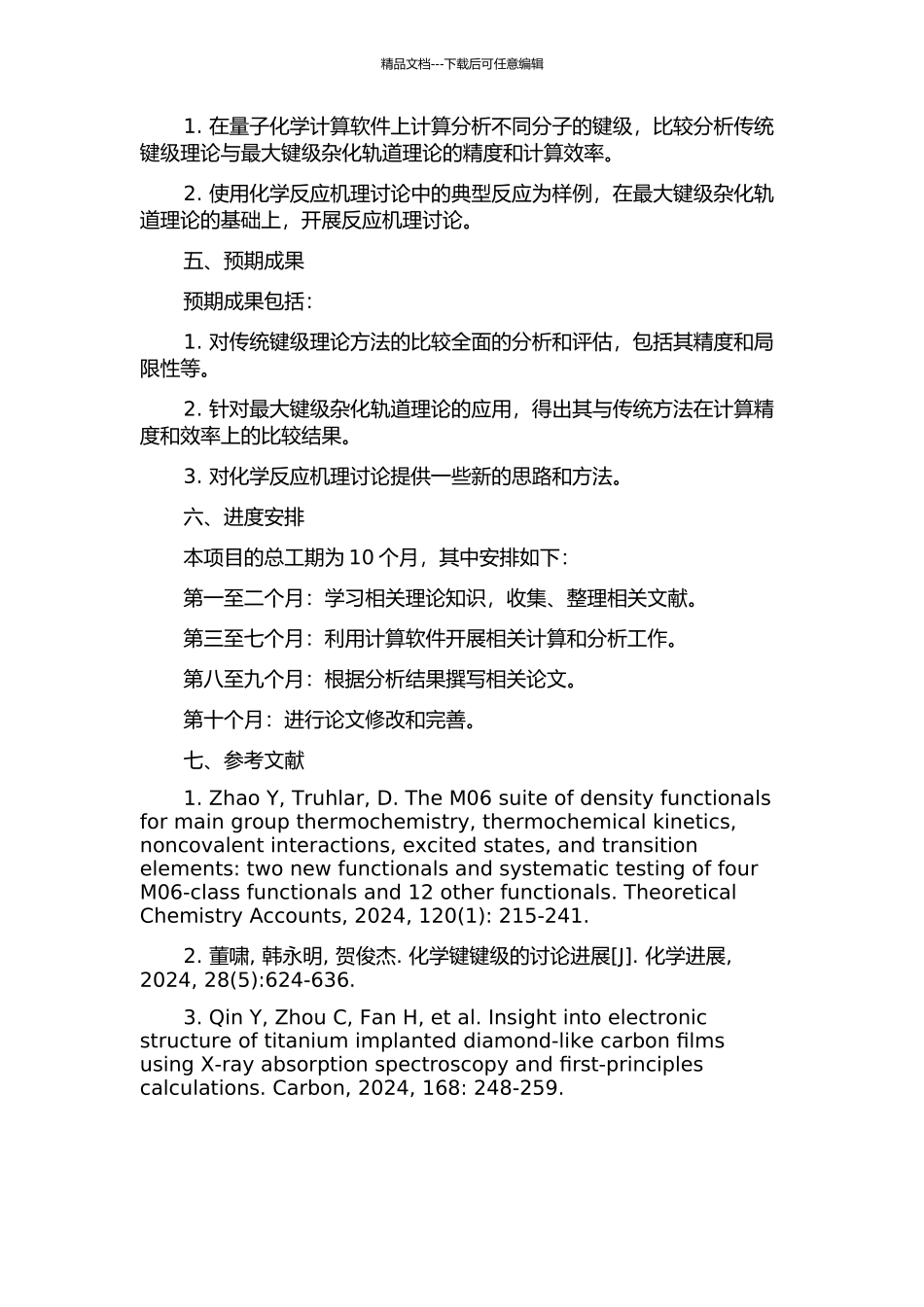 键级理论的计算分析及最大键级杂化轨道理论应用的开题报告_第2页