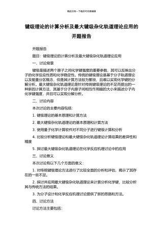 键级理论的计算分析及最大键级杂化轨道理论应用的开题报告