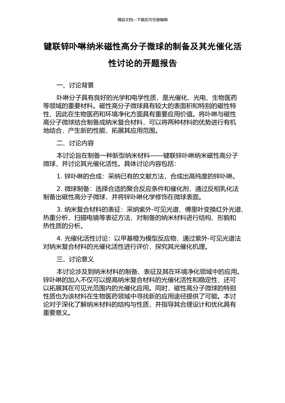 键联锌卟啉纳米磁性高分子微球的制备及其光催化活性研究的开题报告_第1页