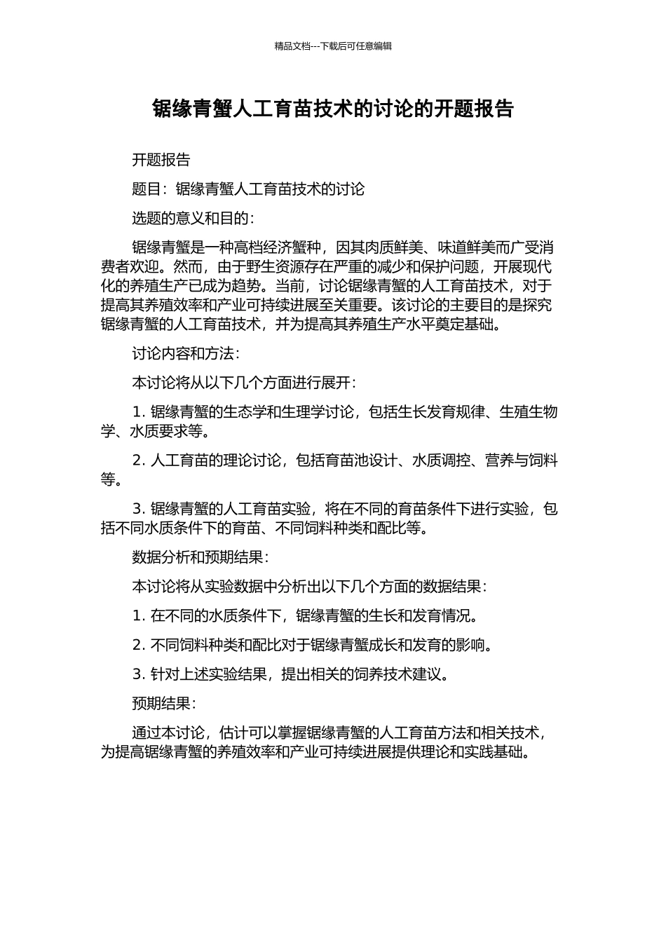 锯缘青蟹人工育苗技术的研究的开题报告_第1页