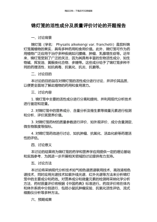 锦灯笼的活性成分及质量评价研究的开题报告