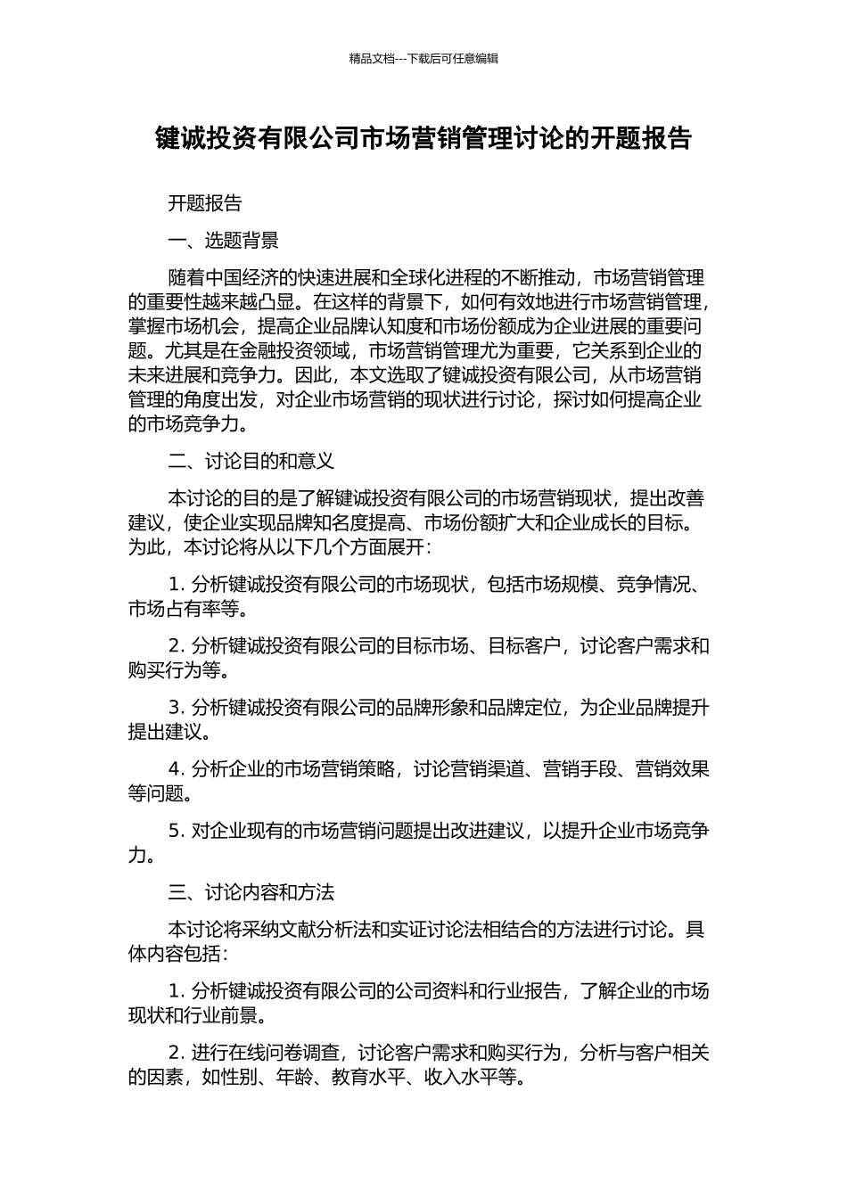 键诚投资有限公司市场营销管理研究的开题报告_第1页