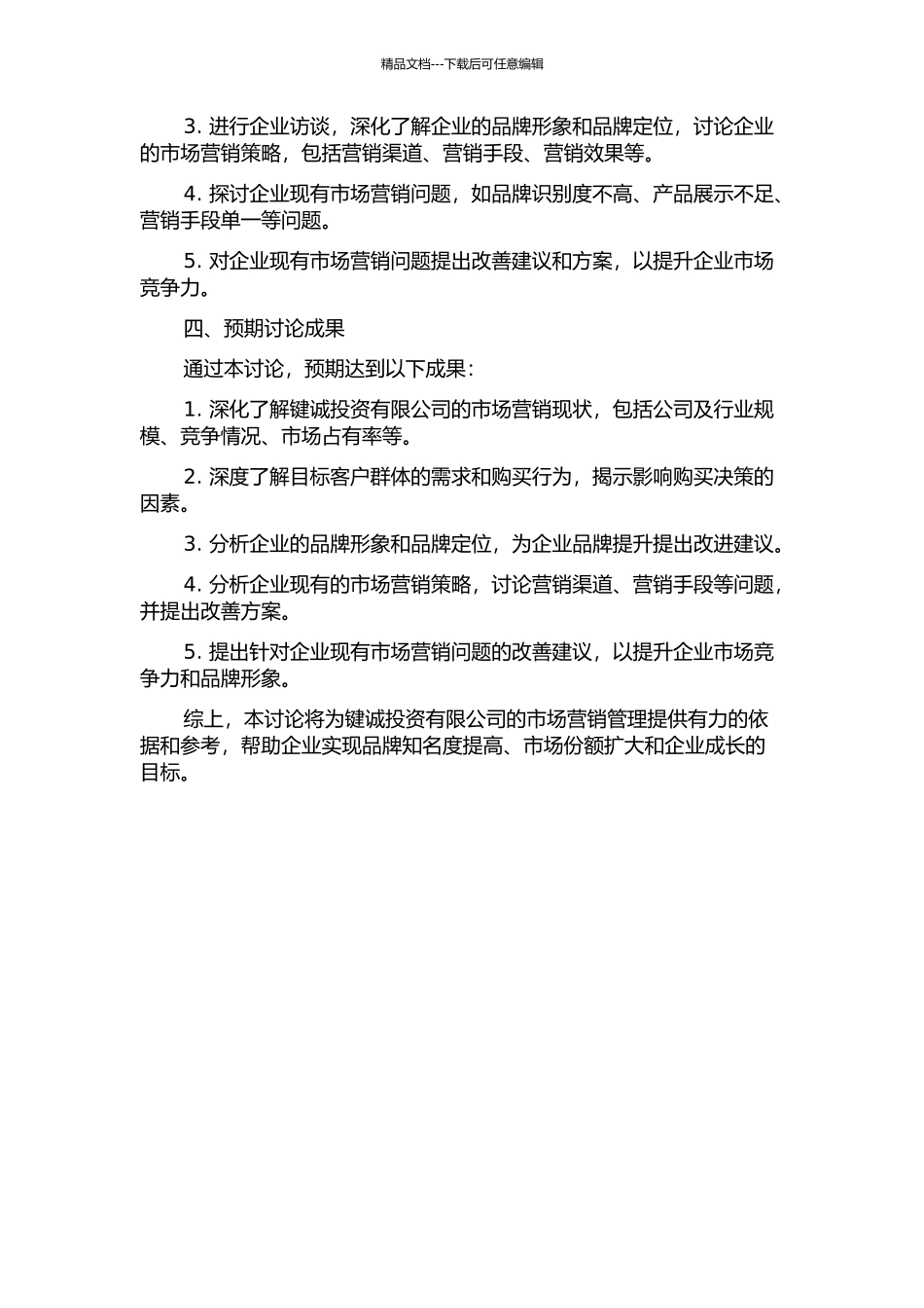 键诚投资有限公司市场营销管理研究的开题报告_第2页