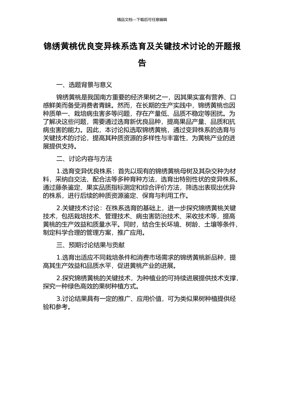 锦绣黄桃优良变异株系选育及关键技术研究的开题报告_第1页