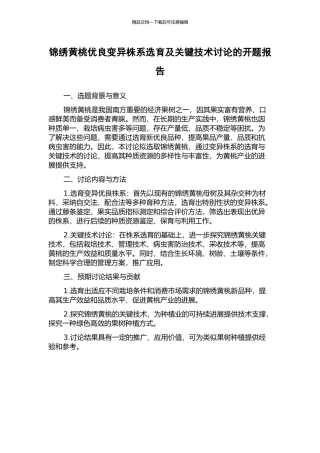 锦绣黄桃优良变异株系选育及关键技术研究的开题报告