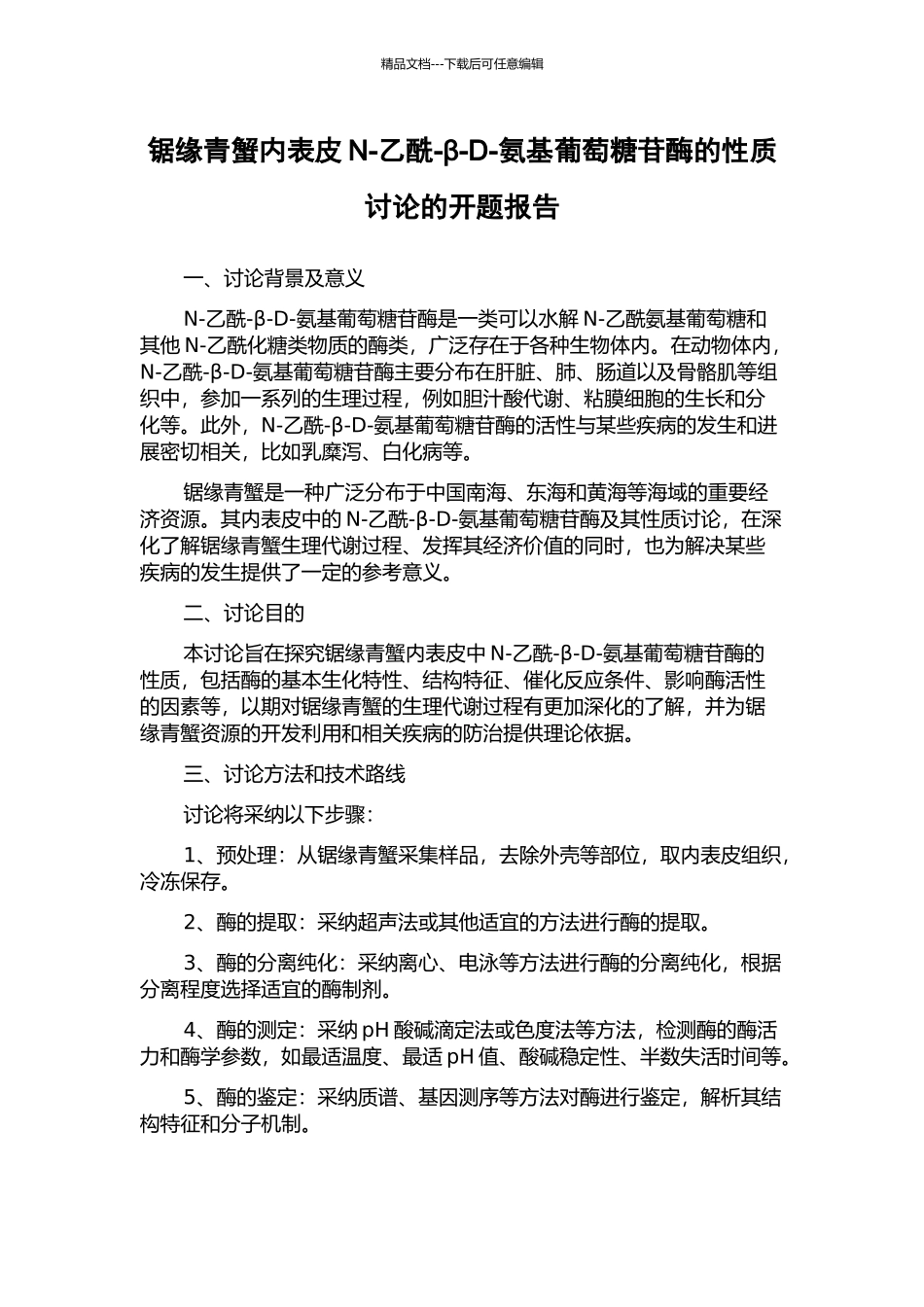 锯缘青蟹内表皮N-乙酰-β-D-氨基葡萄糖苷酶的性质研究的开题报告_第1页