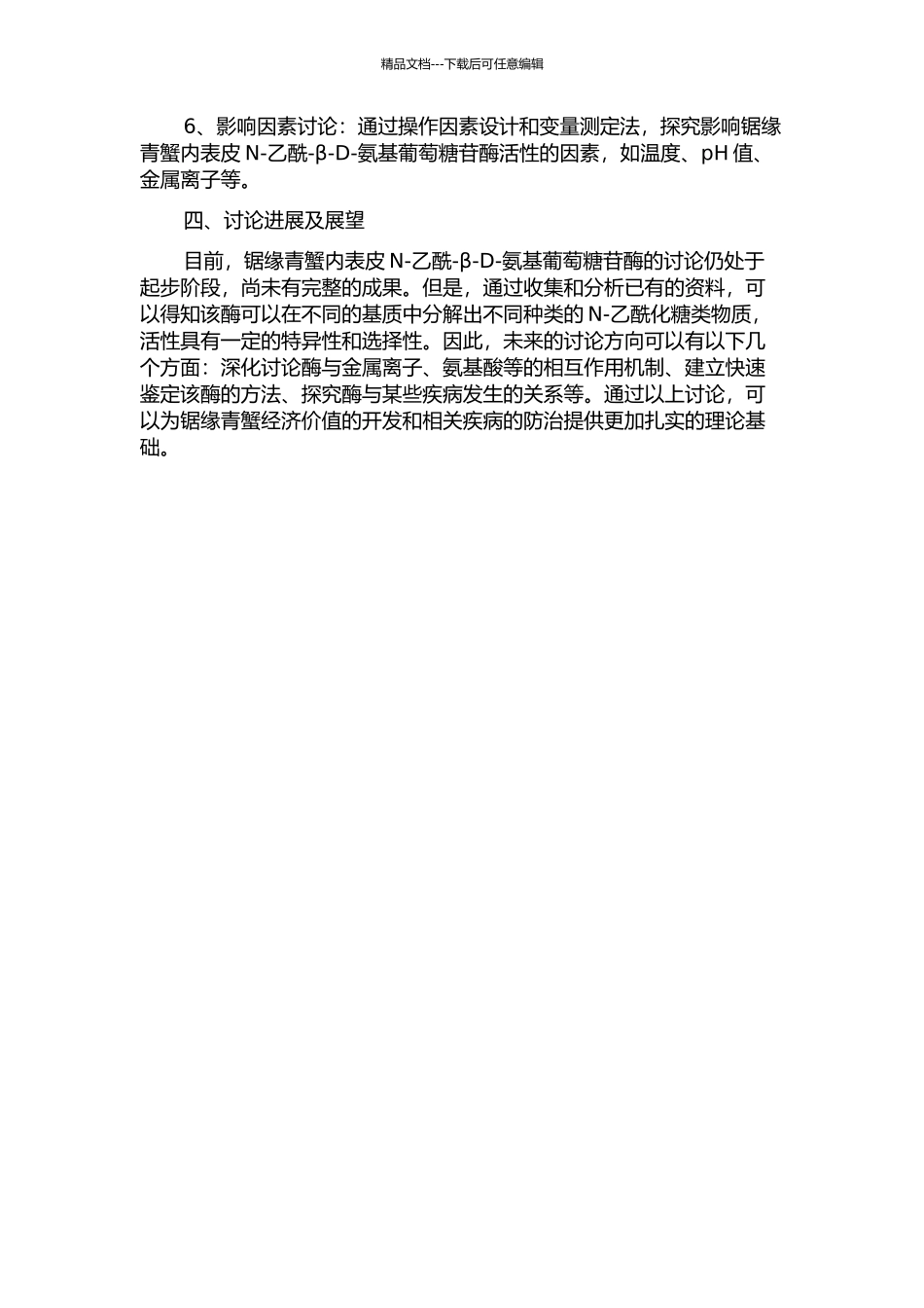 锯缘青蟹内表皮N-乙酰-β-D-氨基葡萄糖苷酶的性质研究的开题报告_第2页