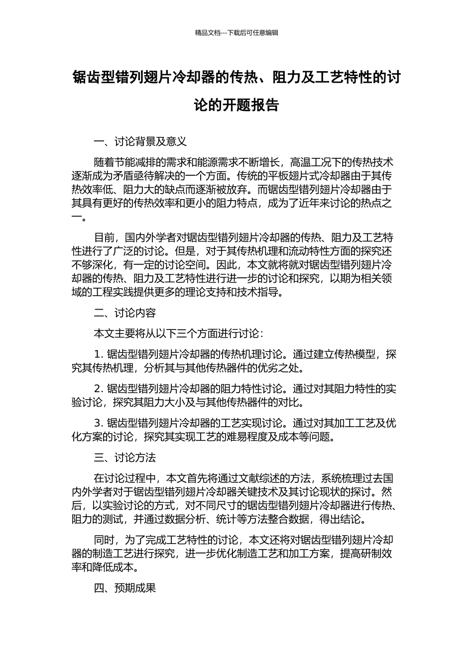 锯齿型错列翅片冷却器的传热、阻力及工艺特性的研究的开题报告_第1页
