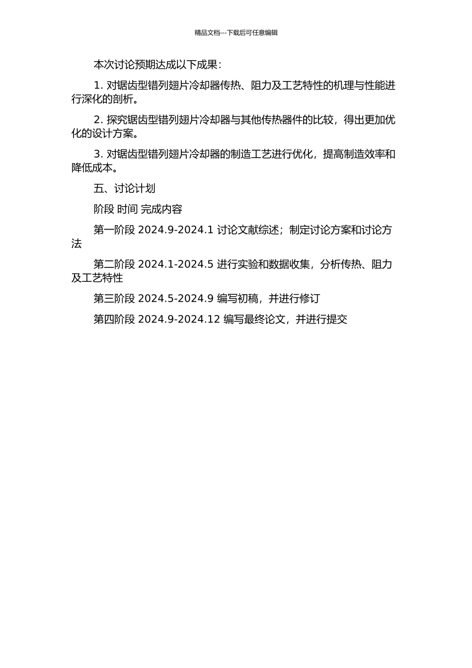 锯齿型错列翅片冷却器的传热、阻力及工艺特性的研究的开题报告_第2页