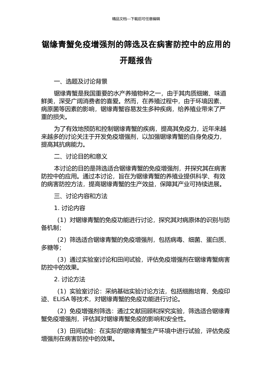 锯缘青蟹免疫增强剂的筛选及在病害防控中的应用的开题报告_第1页