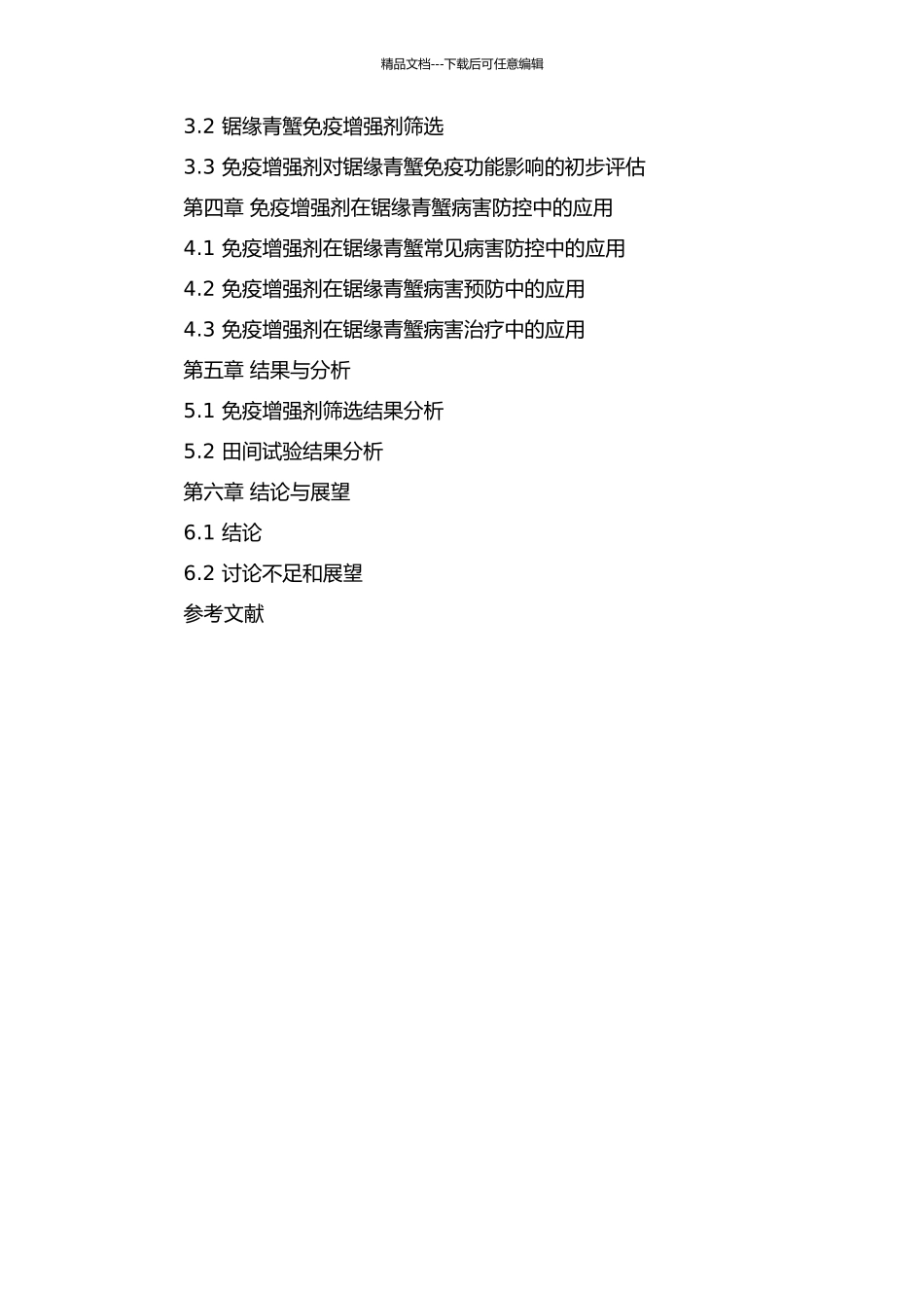 锯缘青蟹免疫增强剂的筛选及在病害防控中的应用的开题报告_第3页