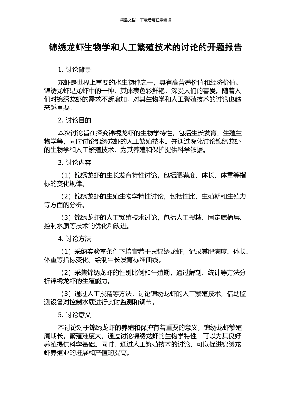 锦绣龙虾生物学和人工繁殖技术的研究的开题报告_第1页