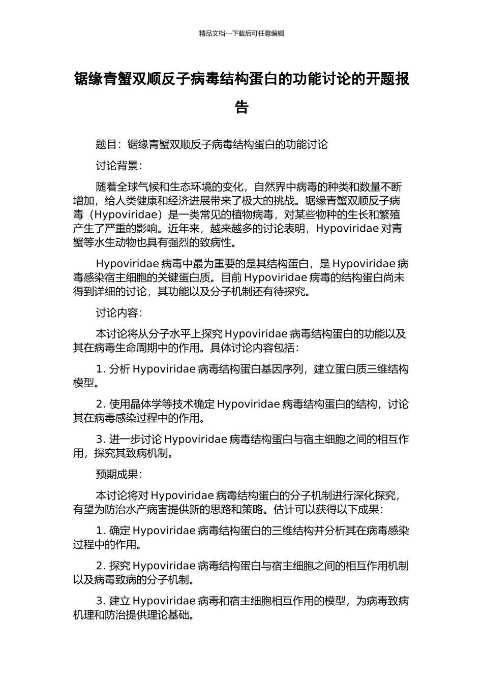 锯缘青蟹双顺反子病毒结构蛋白的功能研究的开题报告_第1页