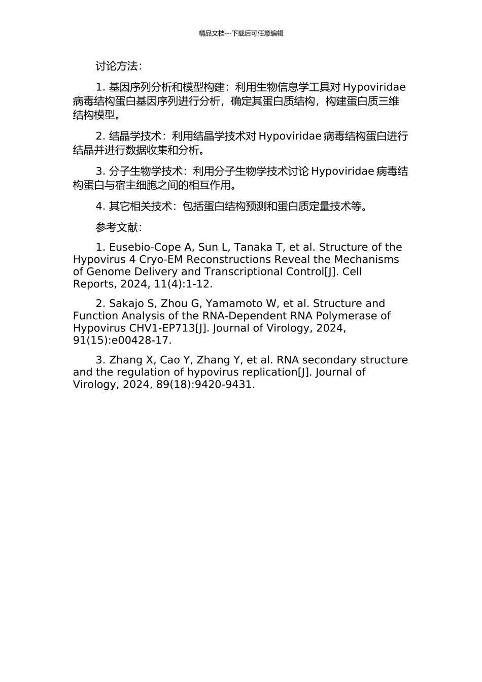 锯缘青蟹双顺反子病毒结构蛋白的功能研究的开题报告_第2页