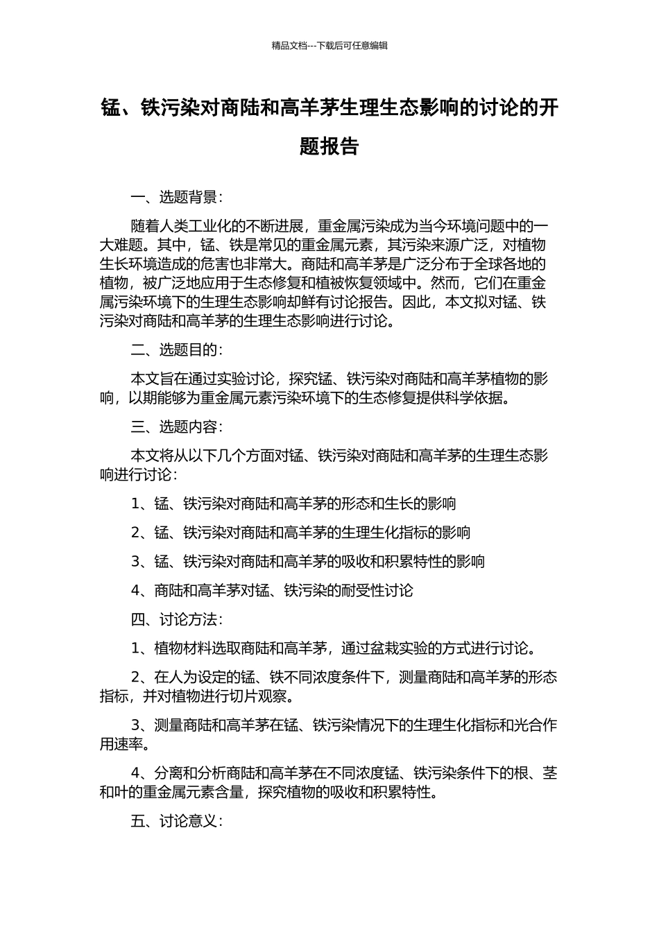 锰、铁污染对商陆和高羊茅生理生态影响的研究的开题报告_第1页