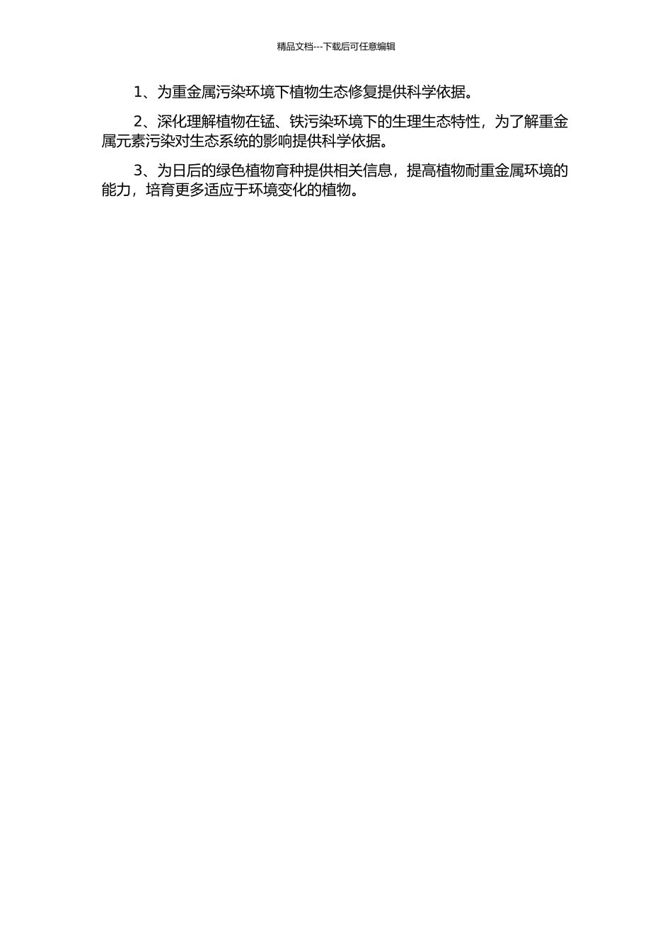 锰、铁污染对商陆和高羊茅生理生态影响的研究的开题报告_第2页