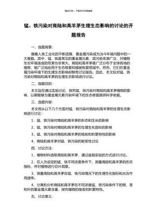 锰、铁污染对商陆和高羊茅生理生态影响的研究的开题报告