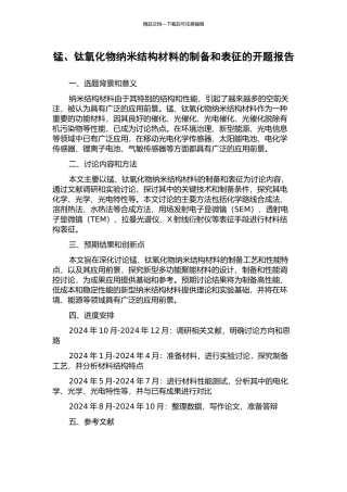 锰、钛氧化物纳米结构材料的制备和表征的开题报告