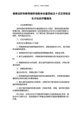 锦绣龙虾和鲜明鼓虾线粒体全基因组及十足目系统发生研究的开题报告
