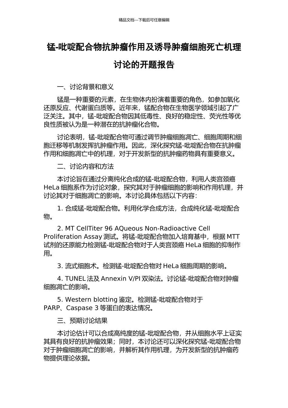 锰-吡啶配合物抗肿瘤作用及诱导肿瘤细胞死亡机理研究的开题报告_第1页