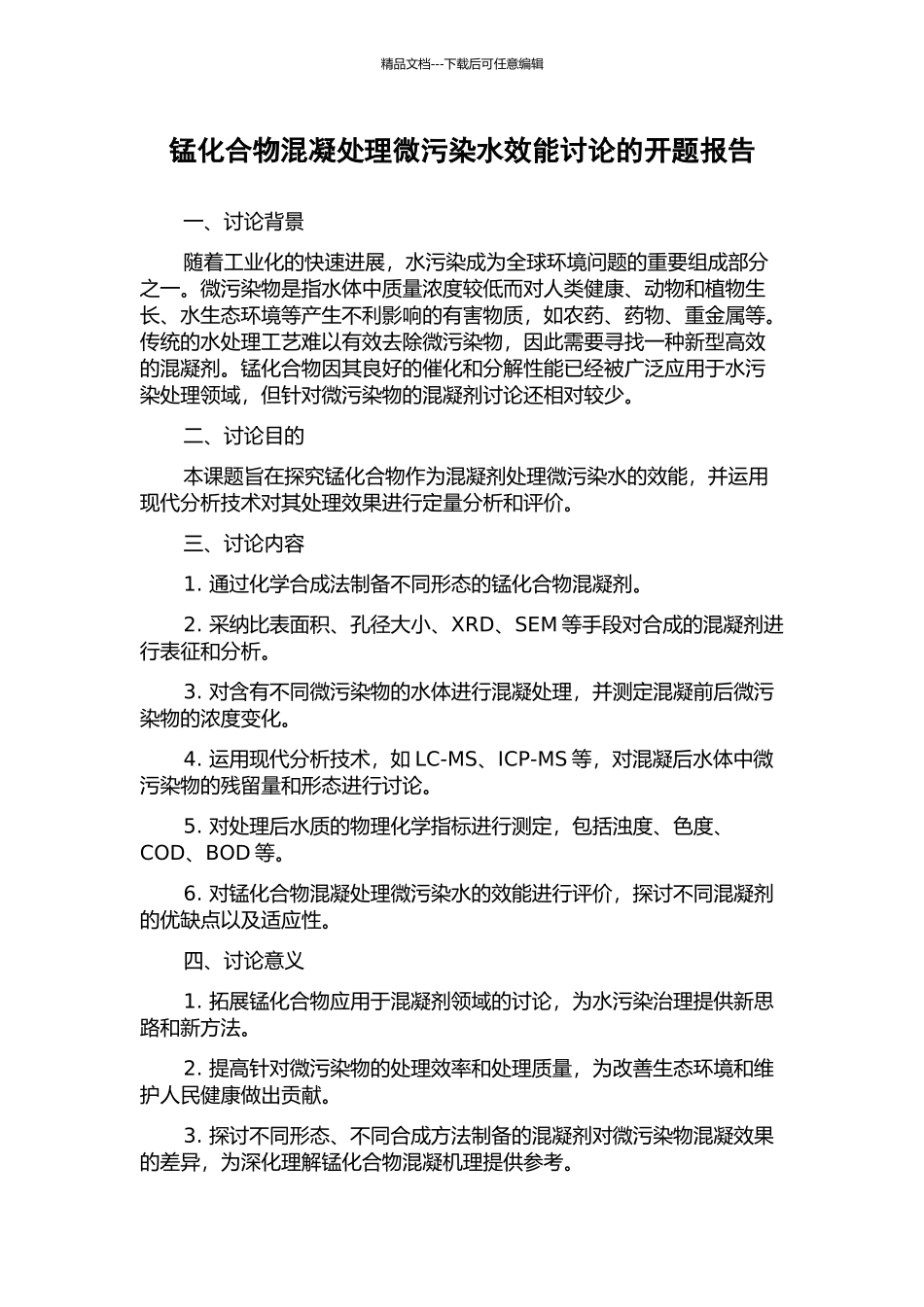 锰化合物混凝处理微污染水效能研究的开题报告_第1页