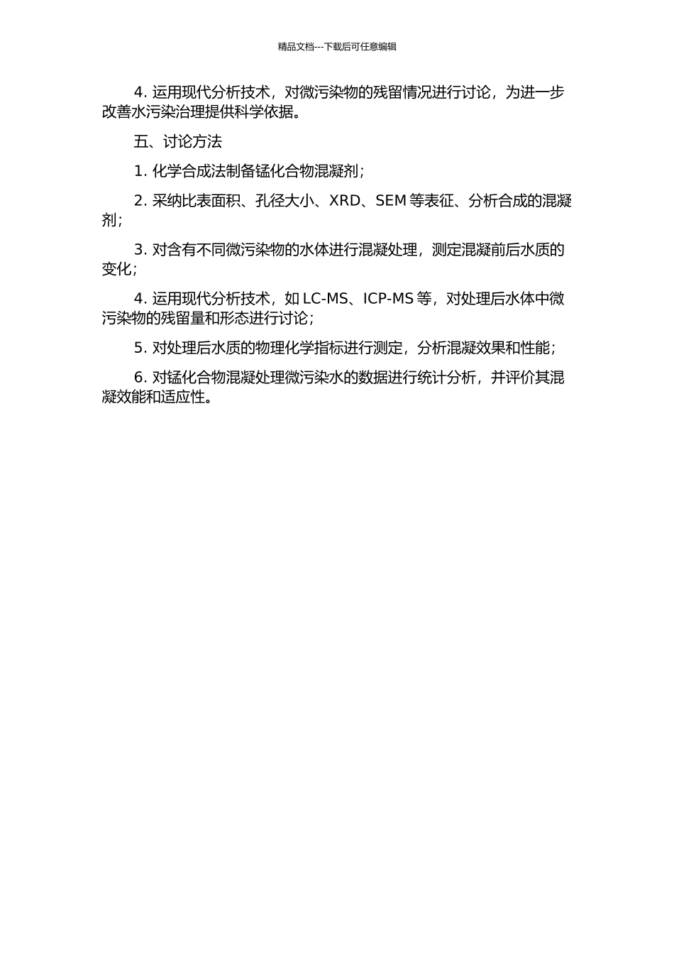 锰化合物混凝处理微污染水效能研究的开题报告_第2页