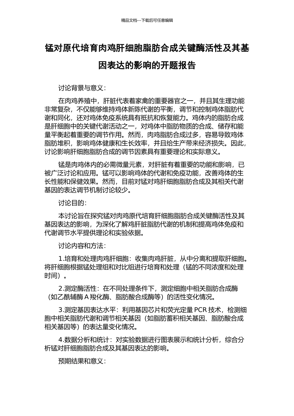锰对原代培养肉鸡肝细胞脂肪合成关键酶活性及其基因表达的影响的开题报告_第1页