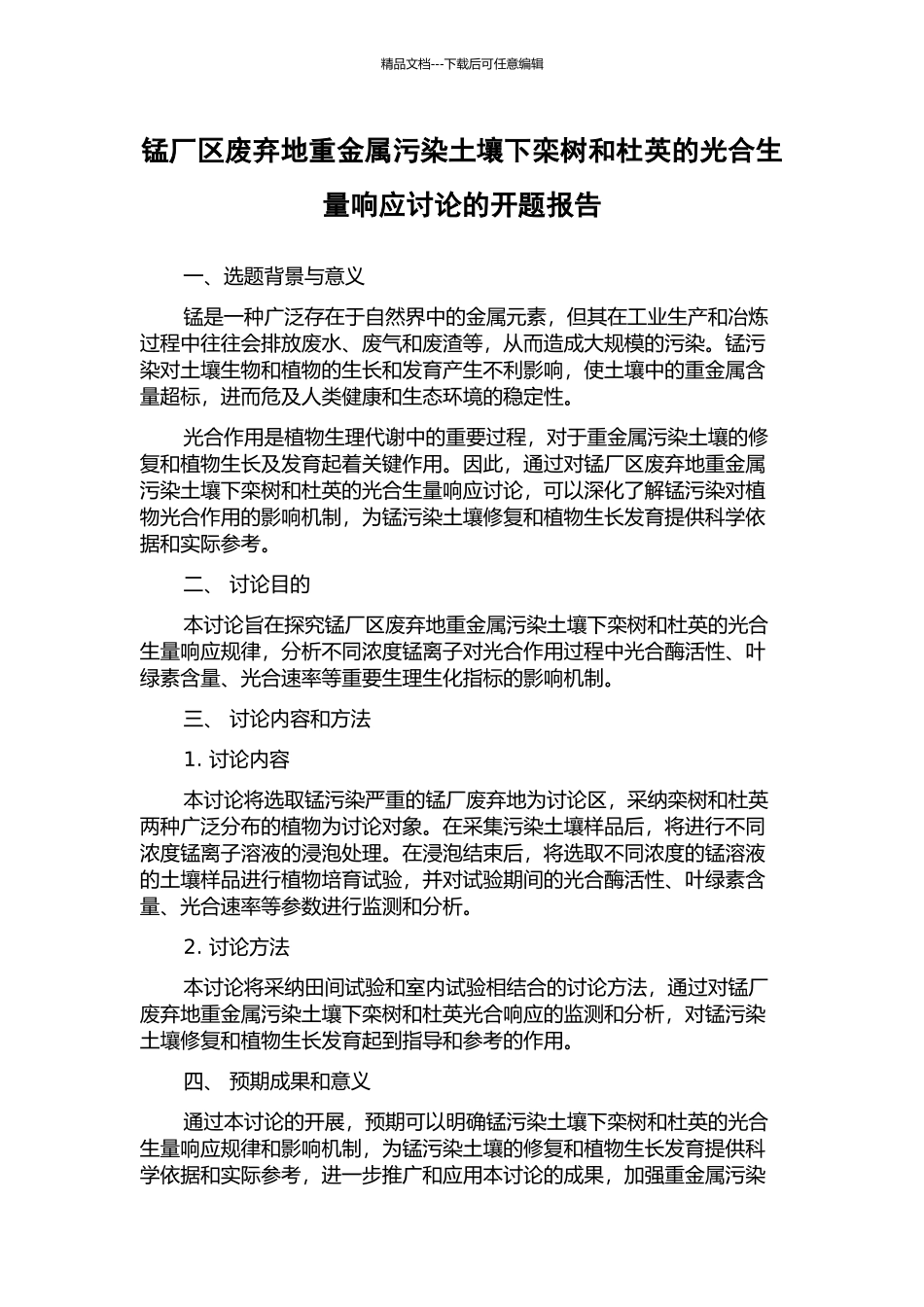 锰厂区废弃地重金属污染土壤下栾树和杜英的光合生量响应研究的开题报告_第1页