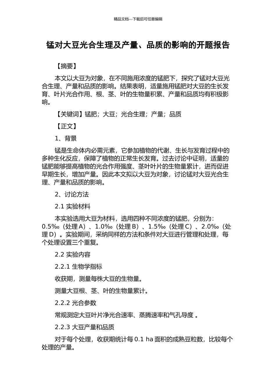 锰对大豆光合生理及产量、品质的影响的开题报告_第1页