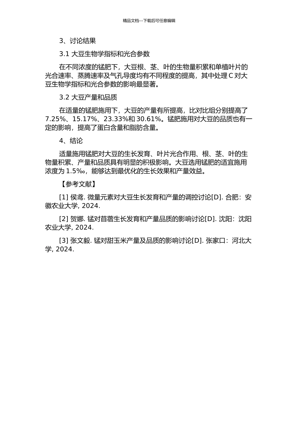 锰对大豆光合生理及产量、品质的影响的开题报告_第2页