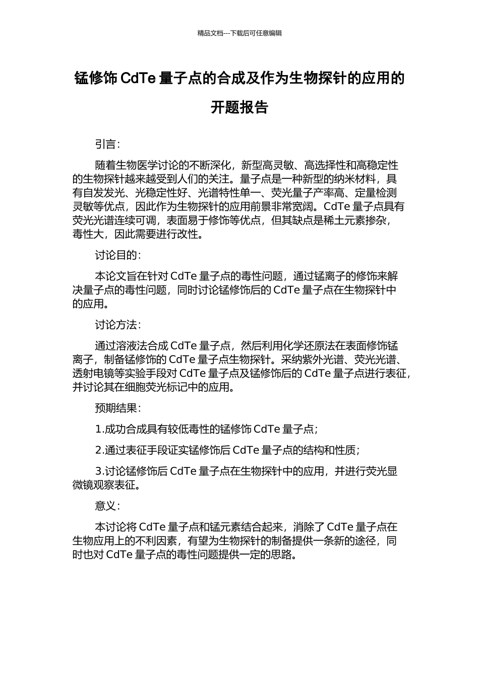 锰修饰CdTe量子点的合成及作为生物探针的应用的开题报告_第1页