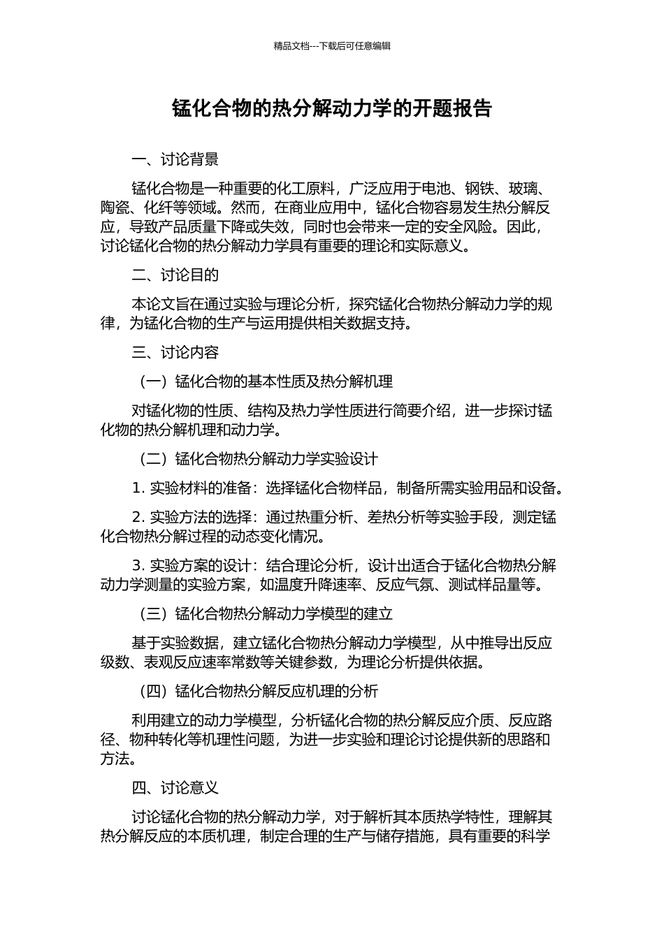 锰化合物的热分解动力学的开题报告_第1页