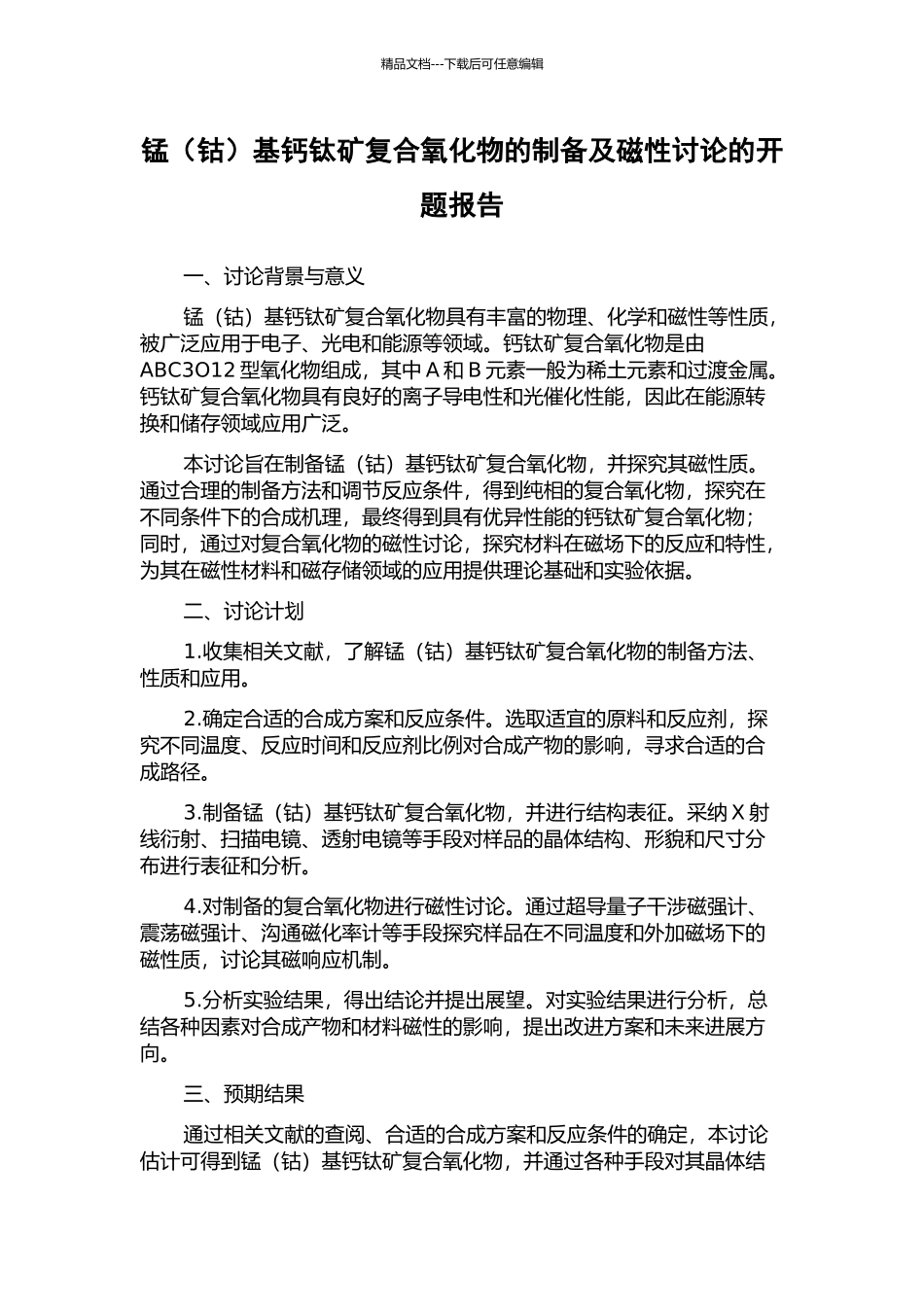锰基钙钛矿复合氧化物的制备及磁性研究的开题报告_第1页
