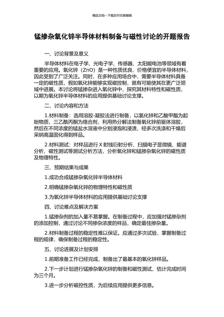 锰掺杂氧化锌半导体材料制备与磁性研究的开题报告_第1页
